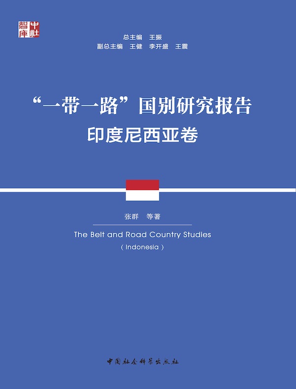 “一带一路”国别研究报告.印度尼西亚卷