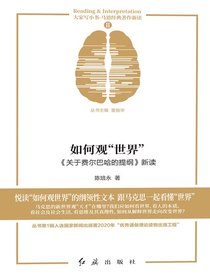 如何观“世界”：关于费尔巴哈的提纲新读