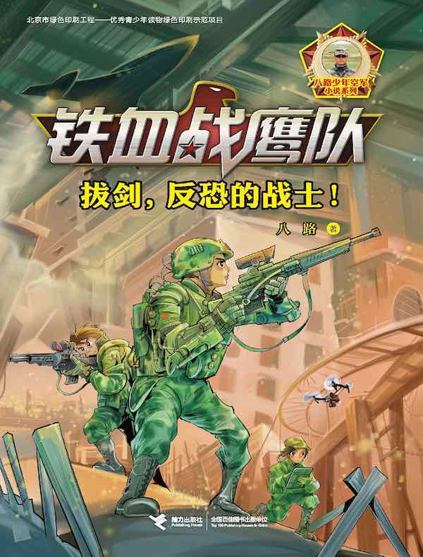 铁血战鹰队：拔剑，反恐的战士！