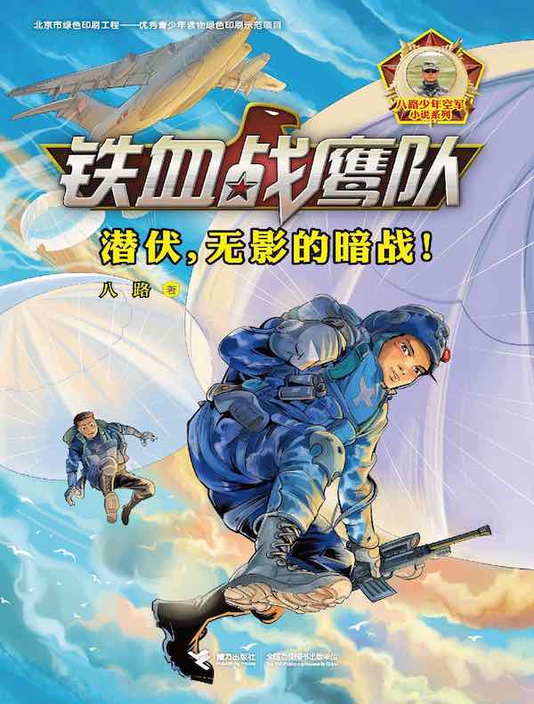 铁血战鹰队:潜伏,无影的暗战!