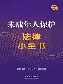 未成年人保护法律小全书