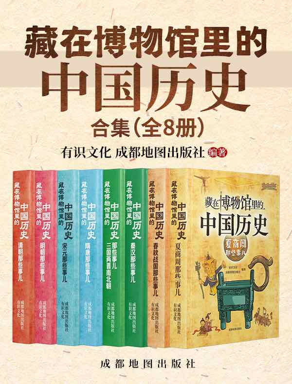藏在博物馆里的中国历史：合集（全八册）