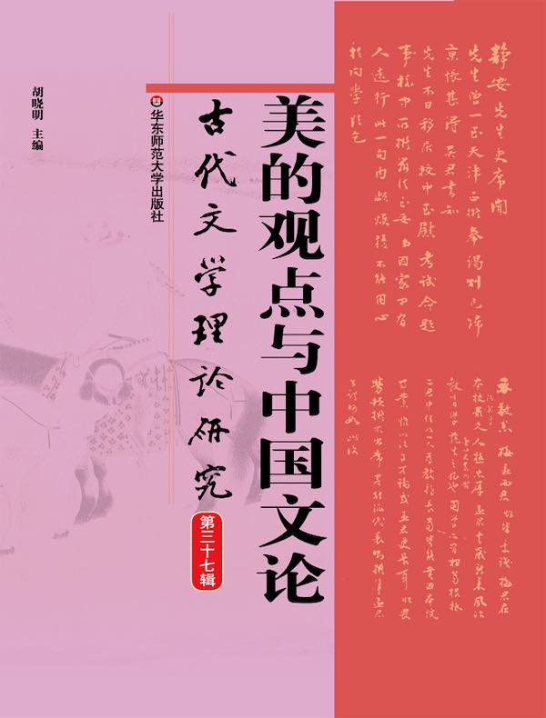 美的观点与中国文论