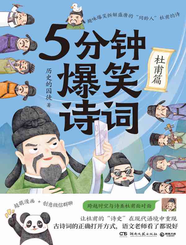 5分钟爆笑诗词:杜甫篇