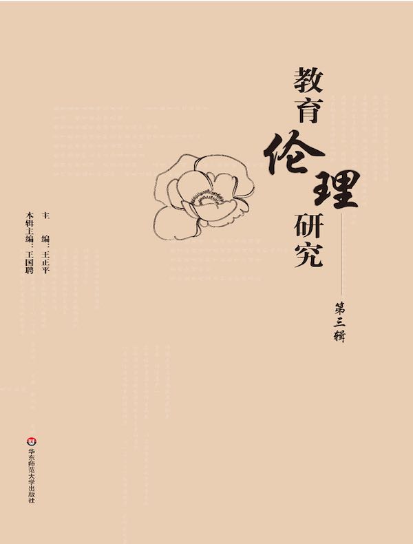 教育伦理研究（第三辑）
