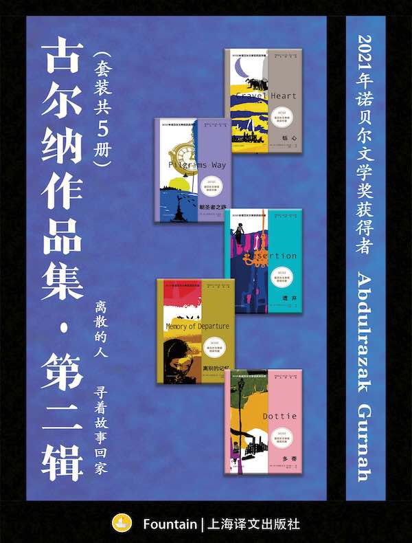 古尔纳作品集·第二辑（共五册）