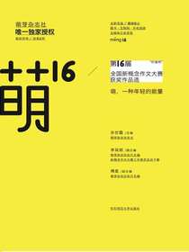 萌16：“作家杯”第16届全国新概念作文大赛获奖作品选