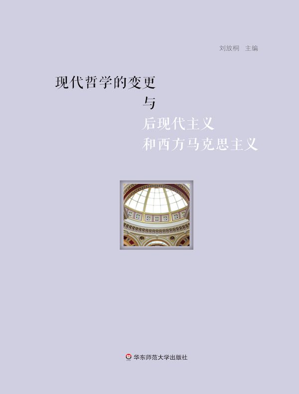 现代哲学的变更与后现代主义和西方马克思主义