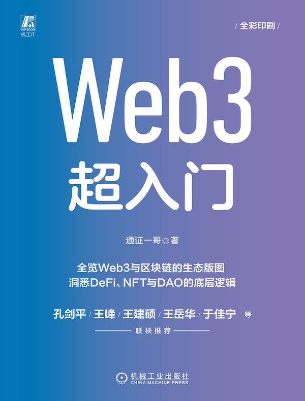 Web 3 超入门