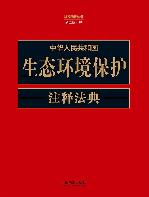 中华人民共和国生态环境保护注释法典（新五版）