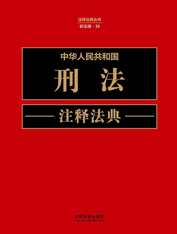 中华人民共和国刑法注释法典（新五版）