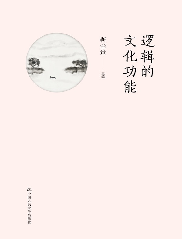 逻辑的文化功能