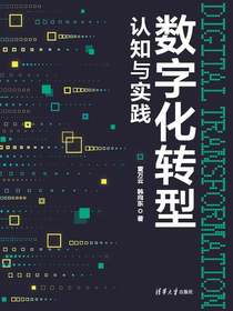 数字化转型认知与实践