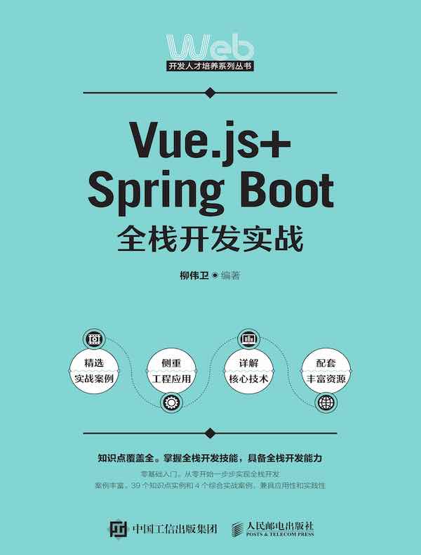 Vue.js+Spring Boot全栈开发实战