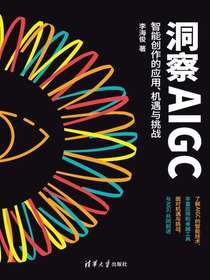 洞察AIGC：智能创作的应用、机遇与挑战