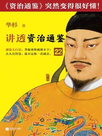 讲透资治通鉴22