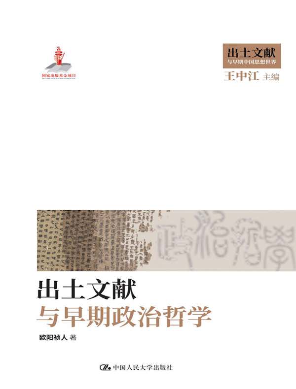 出土文献与早期政治哲学
