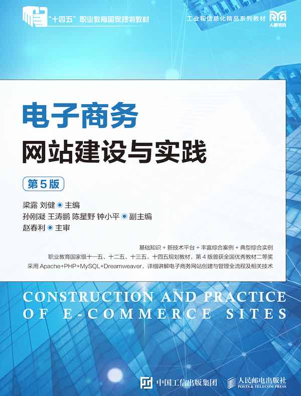 电子商务网站建设与实践（第5版）