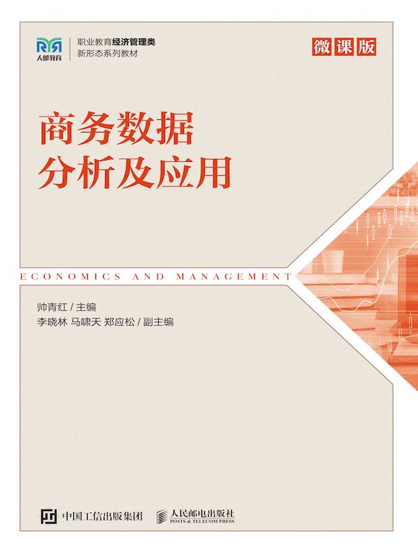 商务数据分析及应用