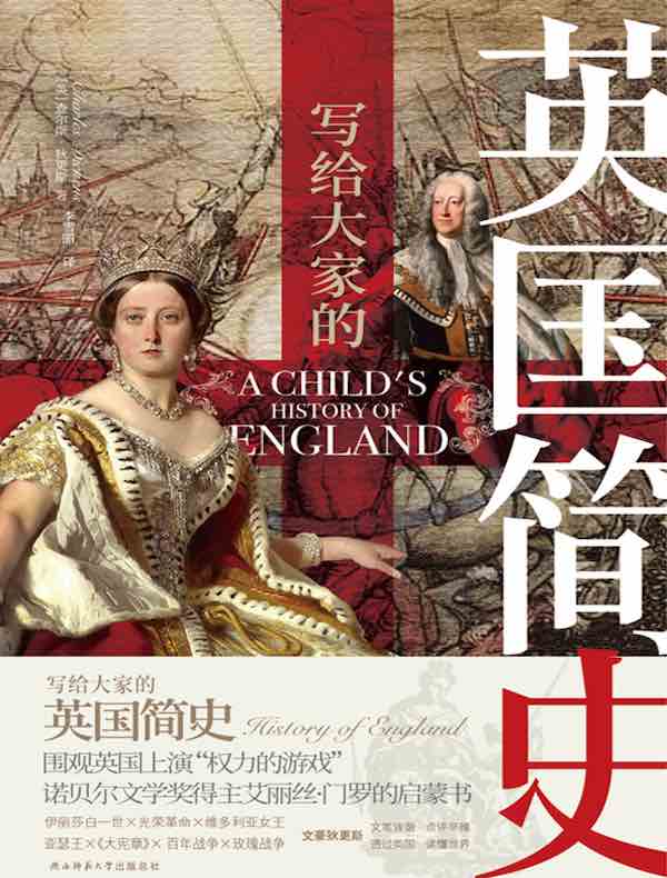 写给大家的英国简史