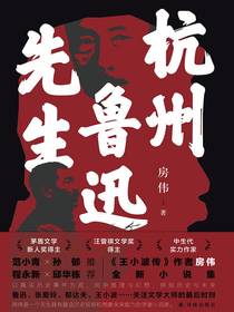 杭州鲁迅先生