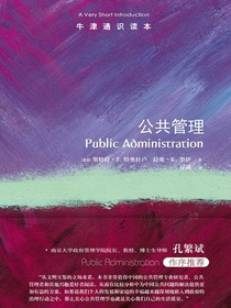 牛津通识读本：公共管理