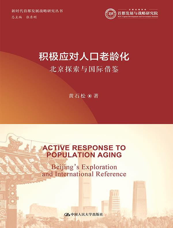 积极应对人口老龄化：北京探索与国际借鉴（新时代首都发展战略研究丛书）