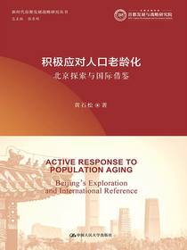积极应对人口老龄化：北京探索与国际借鉴（新时代首都发展战略研究丛书）