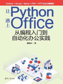 让Python遇上Office：从编程入门到自动化办公实践