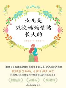 女儿是吸收妈妈情绪长大的