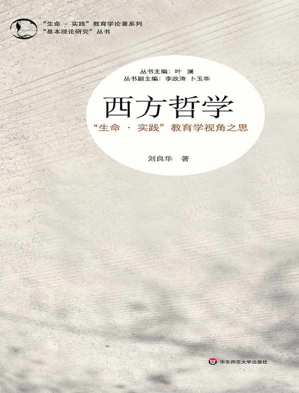 西方哲学：“生命・实践”教育学视角之思