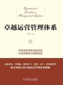 卓越运营管理体系