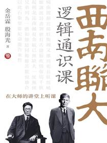 西南联大逻辑通识课