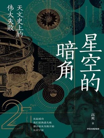 星空的暗角：天文史上的伟大失败