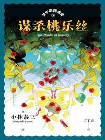 梦中的暗杀者3：谋杀桃乐丝