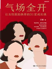 气场全开：让女性脱胎换骨的31堂成长课