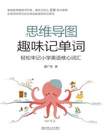 思维导图趣味记单词：轻松牢记小学英语核心词汇