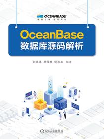 OceanBase数据库源码解析
