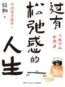 过有松弛感的人生