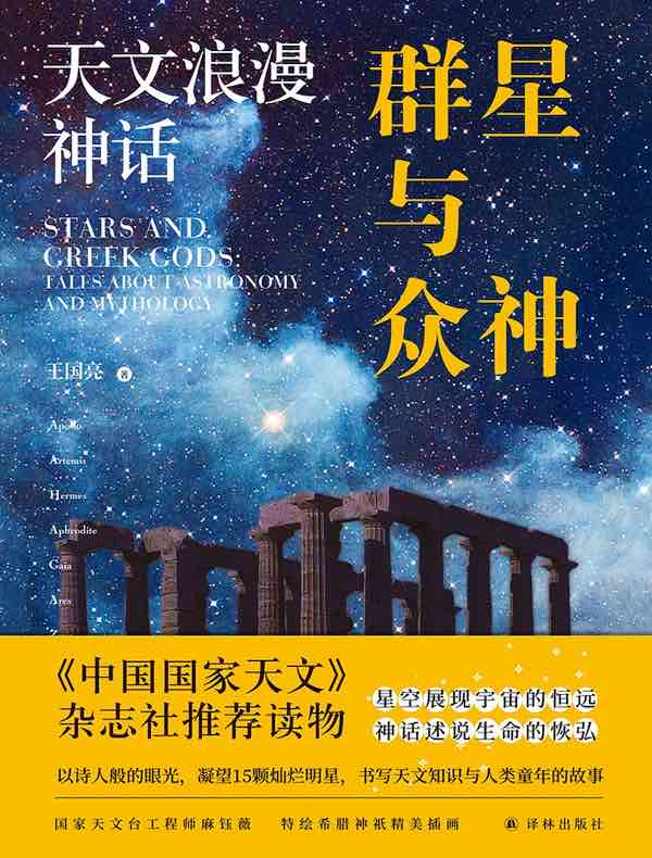 群星与众神：天文浪漫神话