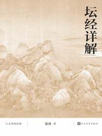 坛经详解