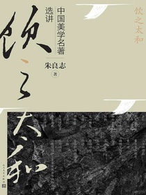 饮之太和：中国美学名著选讲