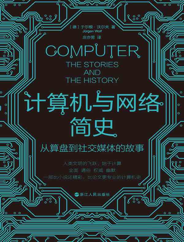 计算机与网络简史：从算盘到社交媒体的故事