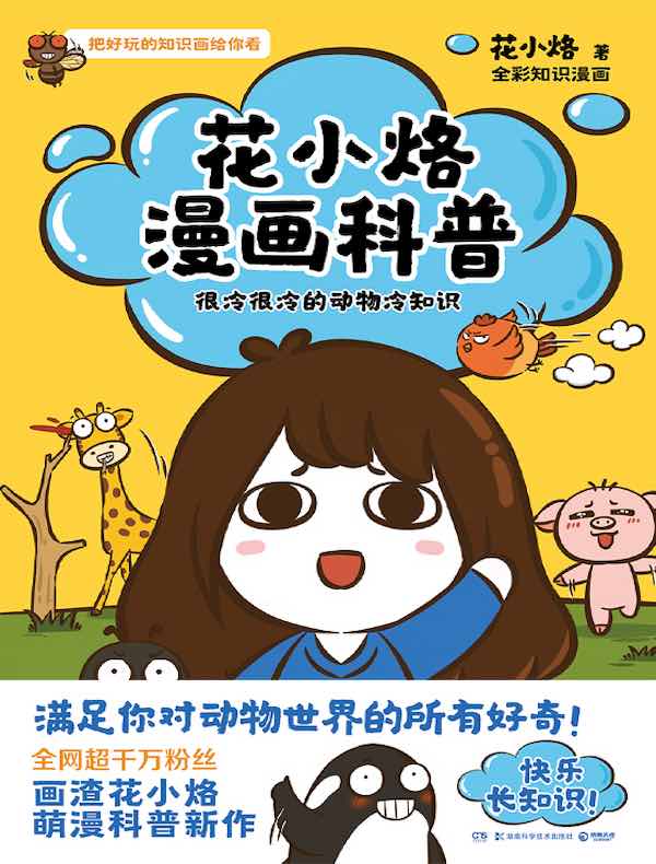 花小烙漫画科普：很冷很冷的动物冷知识