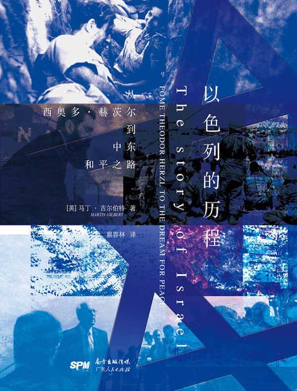 以色列的历程:从西奥多·赫茨尔到中东和平之路