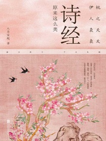 桃之夭夭，伊人袅袅：诗经原来这么美