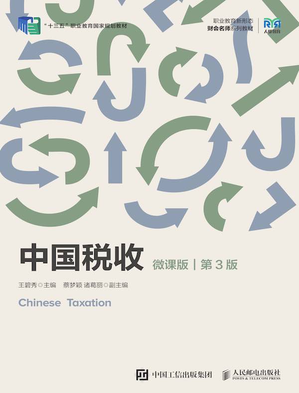 中国税收：微课版（第3版）