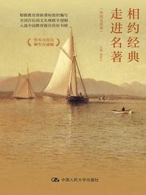 相约经典，走进名著（外国文化卷）