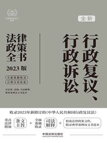 行政复议、行政诉讼法律政策全书（2023版）