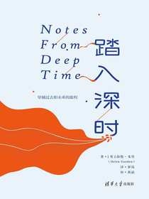 踏入深时：穿越过去和未来的旅程